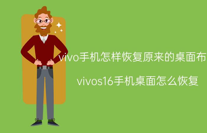 vivo手机怎样恢复原来的桌面布局 vivos16手机桌面怎么恢复？